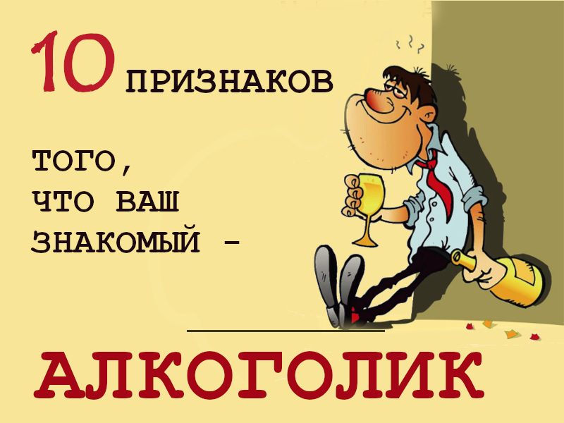 10 признаков того, что ваш знакомый – алкоголик