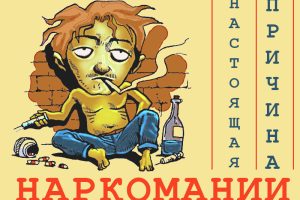 наркомания: настоящая причина зависимости