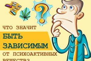 Что значит быть зависимым от психоактивных веществ?