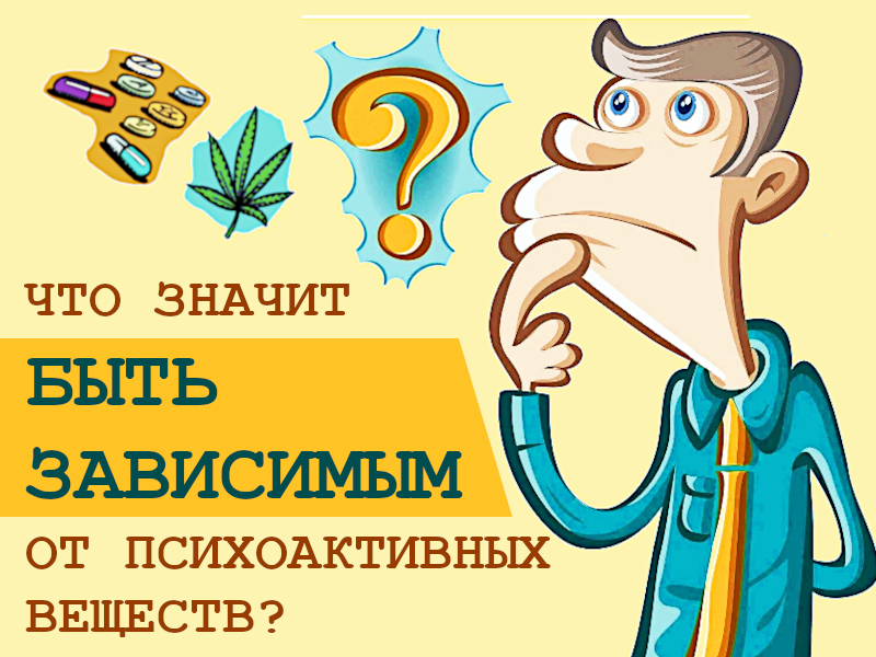 Что значит быть зависимым от психоактивных веществ?