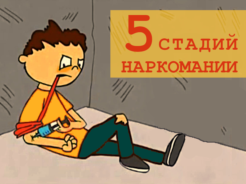 5 стадий наркомании: как развивается наркотическая зависимость