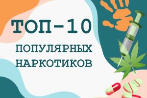 Топ-10 самых популярных наркотиков нашего времени
