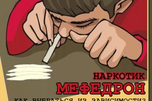 Наркотик мефедрон: как выбраться из зависимости?