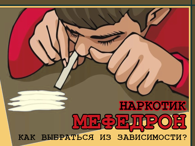 Наркотик мефедрон: как выбраться из зависимости?