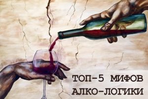 Почему люди пьют алкоголь? Топ-5 мифов в мире алко-логики