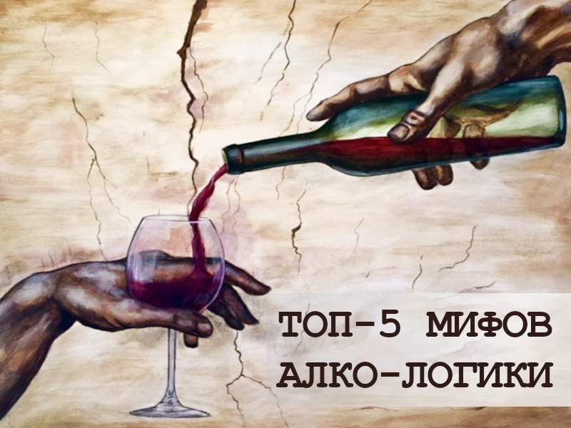 Почему люди пьют алкоголь? Топ-5 мифов в мире алко-логики