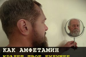 Амфетамин наркотик крадет твое будущее