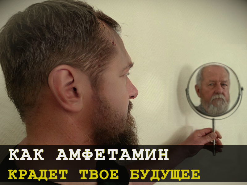 Амфетамин наркотик крадет твое будущее