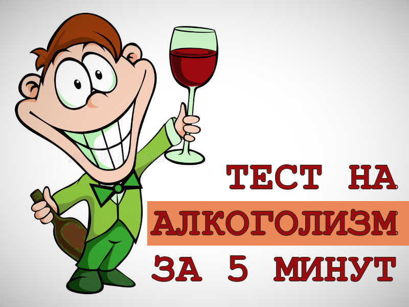 Тест на алкоголизм, 3 стадии зависимости