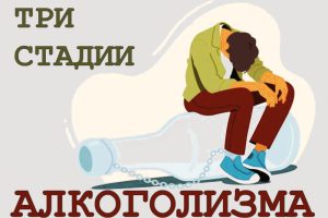 Три стадии алкоголизма