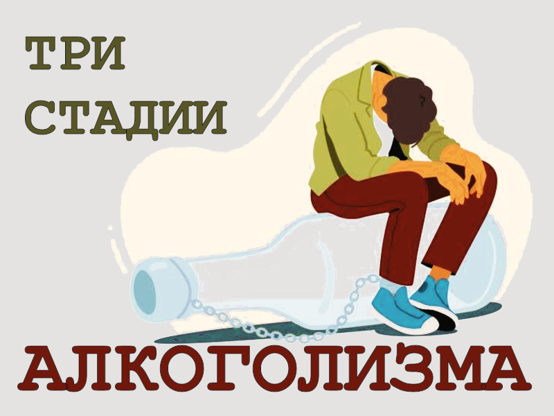Три стадии алкоголизма