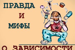Правда и мифы о зависимости
