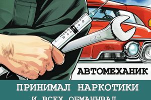 принимал наркотики и врал всем