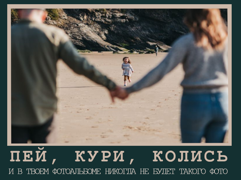 Пей, кури, колись мотиватор