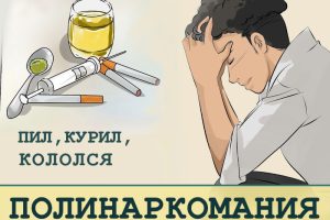 полинаркомания