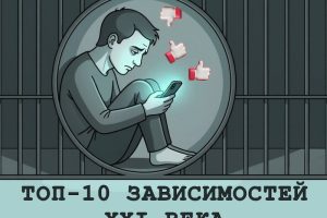 Все мы немного -голики? Самые распространенные зависимости ХХI века топ-10 зависимостей ХХI века