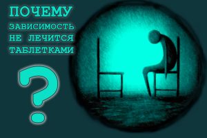 Пустота внутри, зависимость не лечится таблетками
