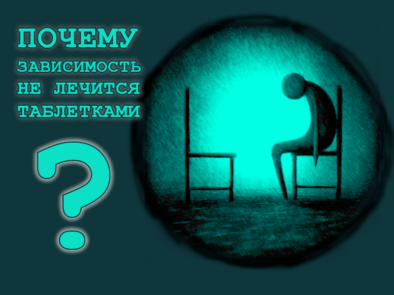 Пустота внутри, зависимость не лечится таблетками